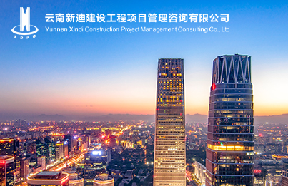 云南新迪建設工程項目管理咨詢有限公司