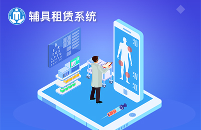 云南康復(fù)輔具中心-輔具租賃系統(tǒng)